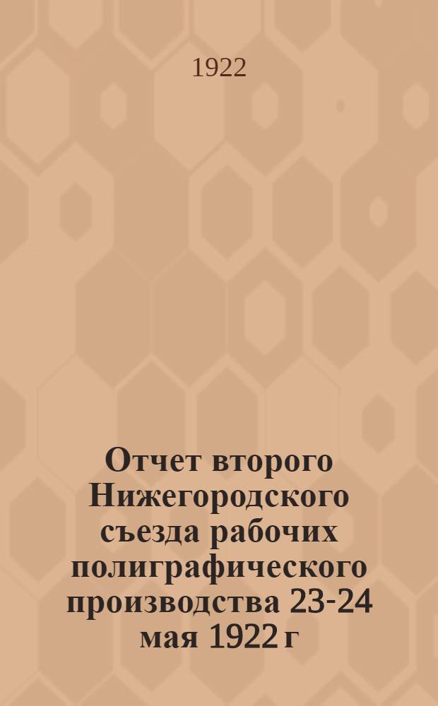 Отчет второго Нижегородского съезда рабочих полиграфического производства 23-24 мая 1922 г.