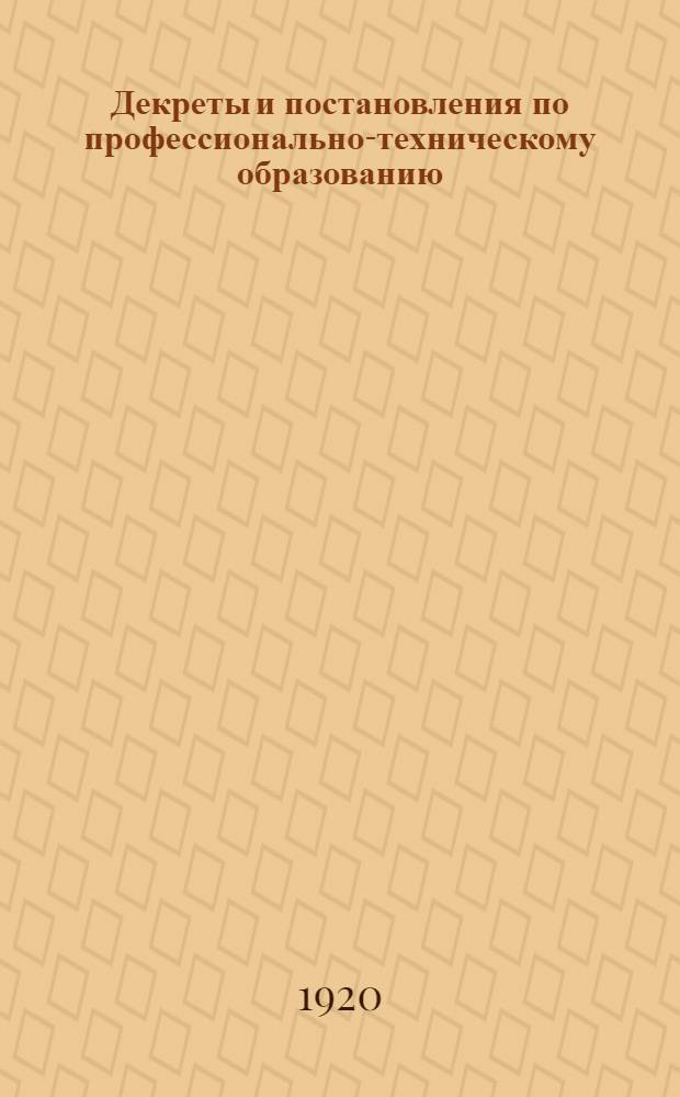Декреты и постановления [по профессионально-техническому образованию]