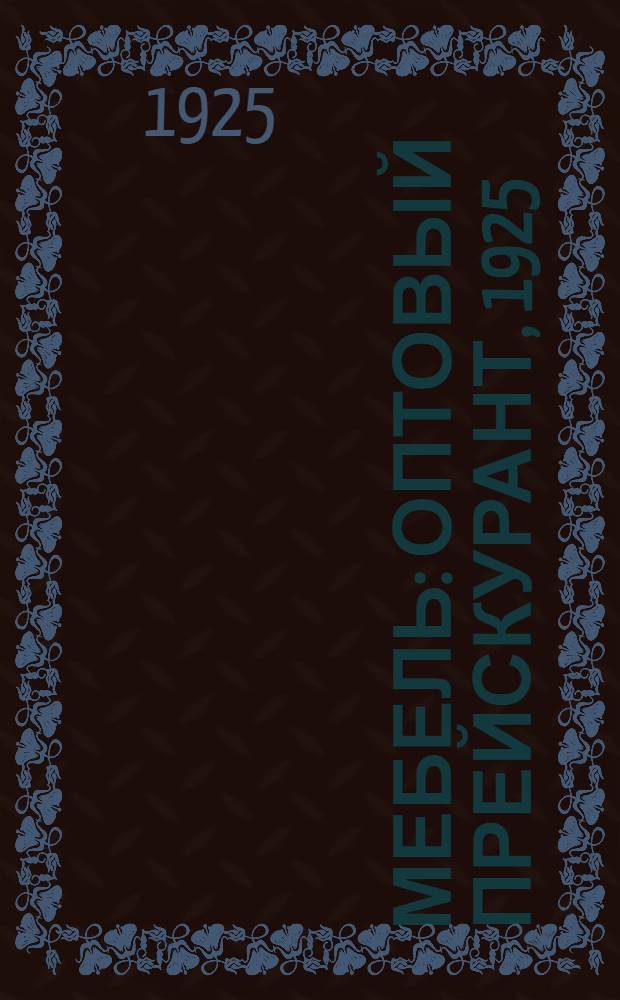 Мебель : Оптовый прейскурант, 1925