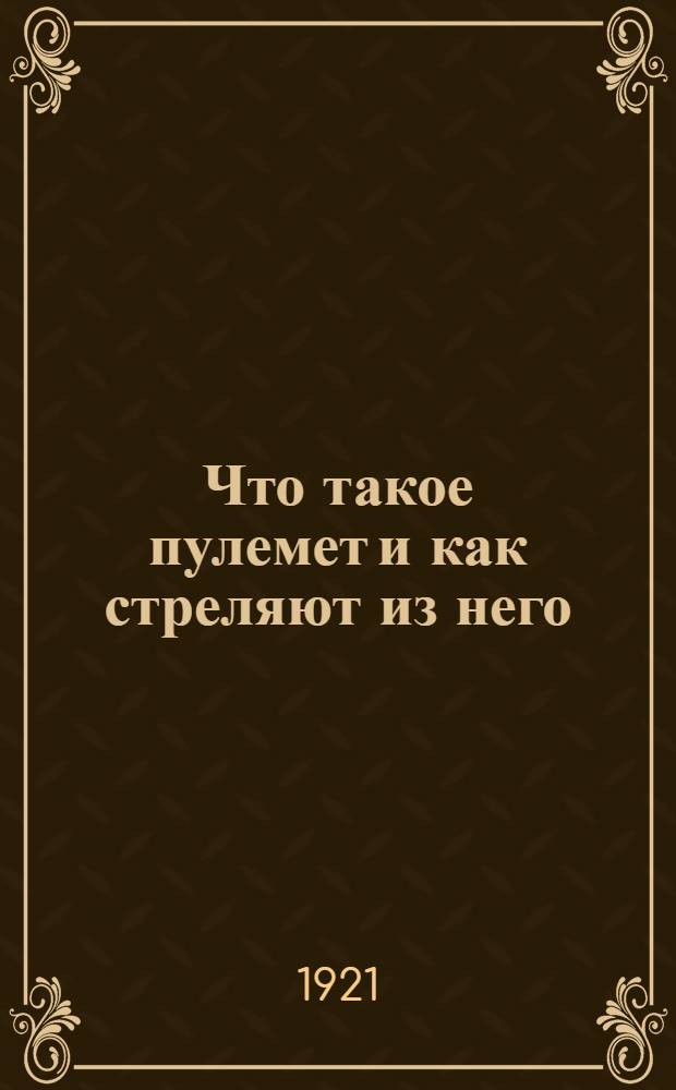 Что такое пулемет и как стреляют из него