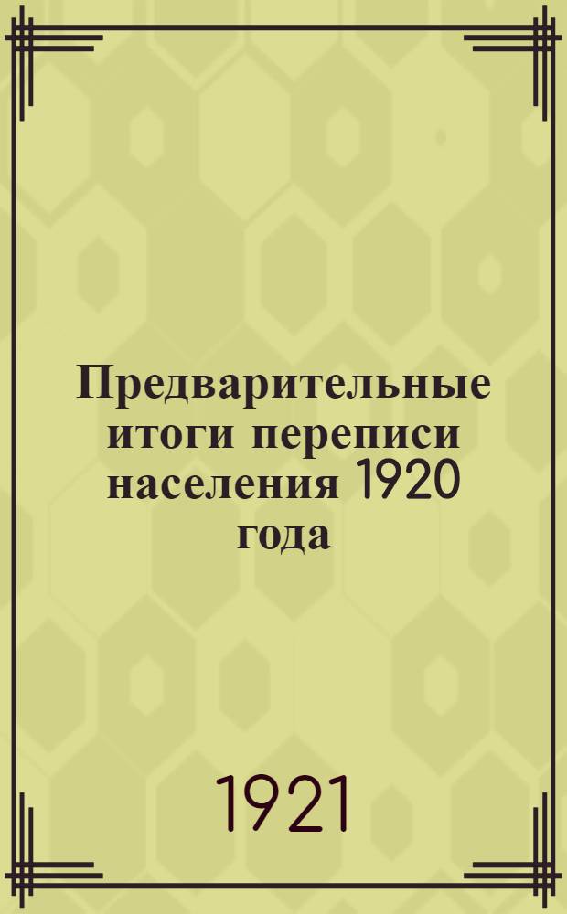 Предварительные итоги переписи населения 1920 года