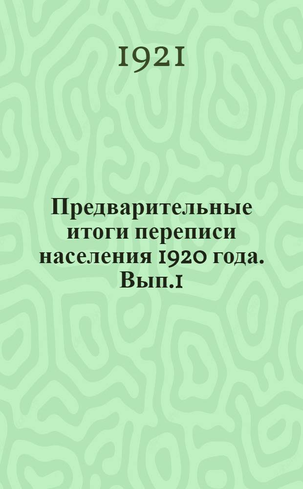 Предварительные итоги переписи населения 1920 года. Вып.1