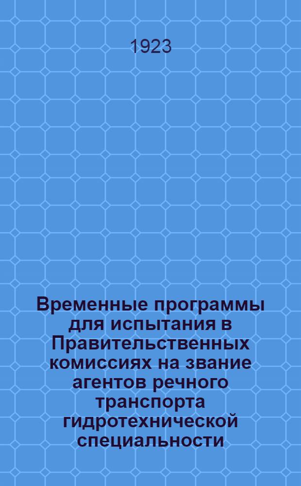 Временные программы для испытания в Правительственных комиссиях на звание агентов речного транспорта гидротехнической специальности