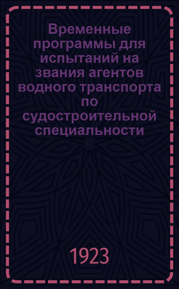 Временные программы для испытаний на звания агентов водного транспорта по судостроительной специальности