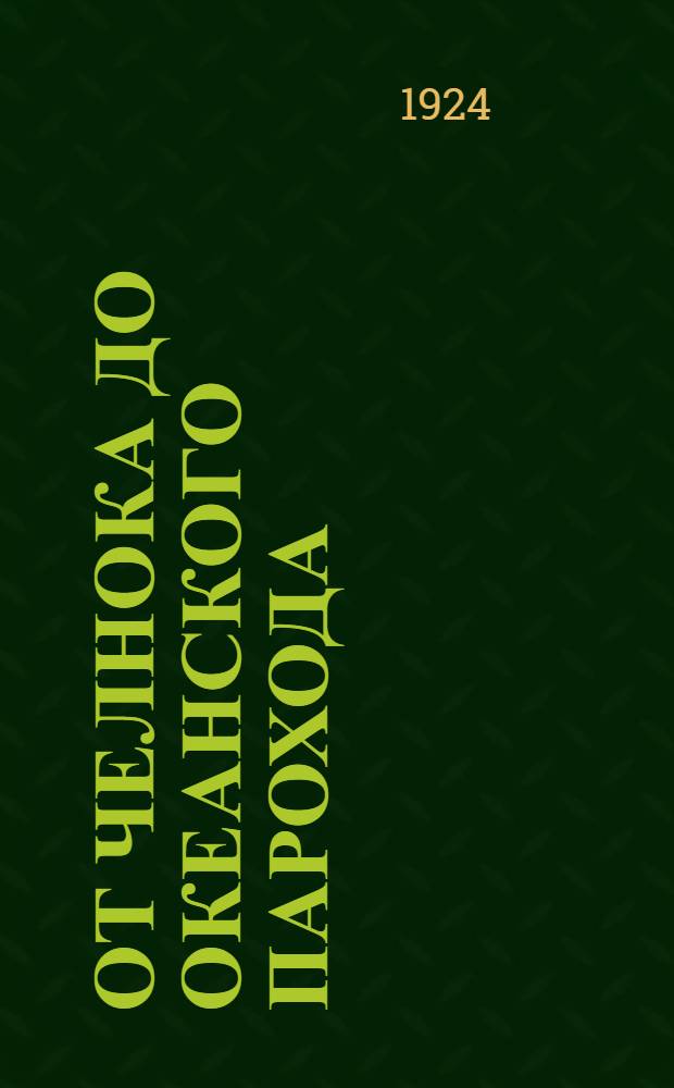 От челнока до океанского парохода