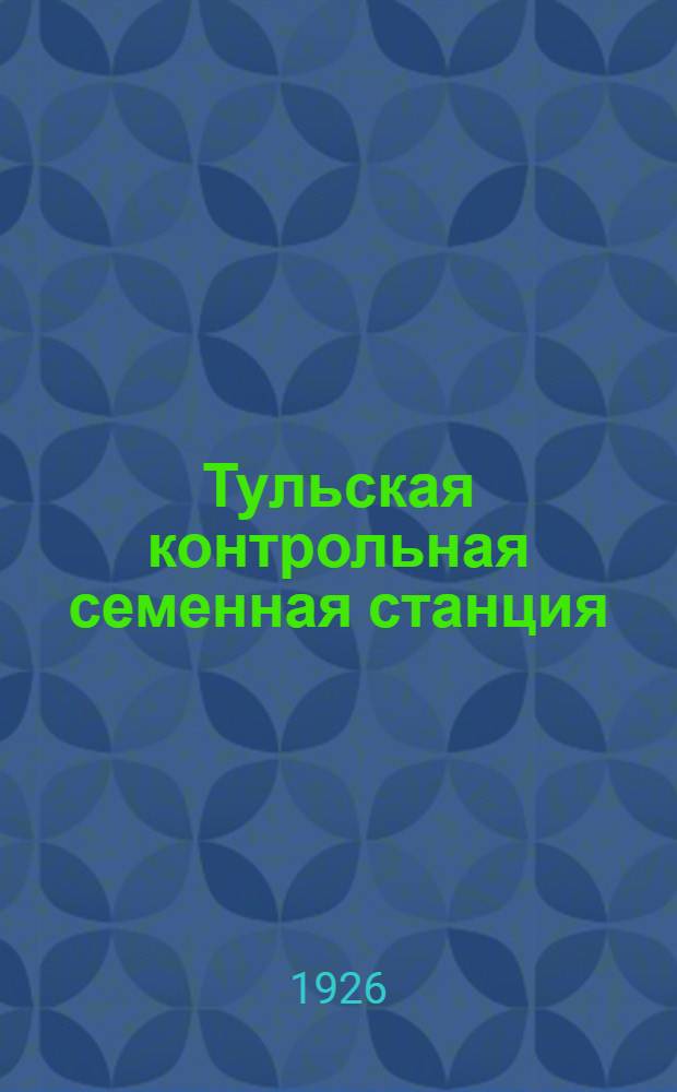 Тульская контрольная семенная станция : 1905-1925 г