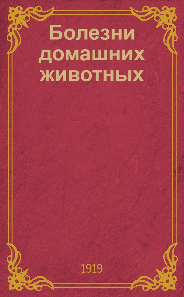 Болезни домашних животных