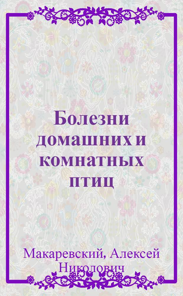 Болезни домашних и комнатных птиц : Болезни органов пищеварения : (Для вет. врачей, студентов, специалистов и птицеводов)
