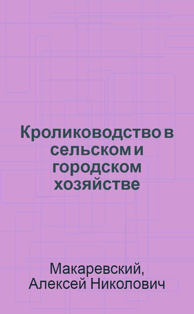 Кролиководство в сельском и городском хозяйстве