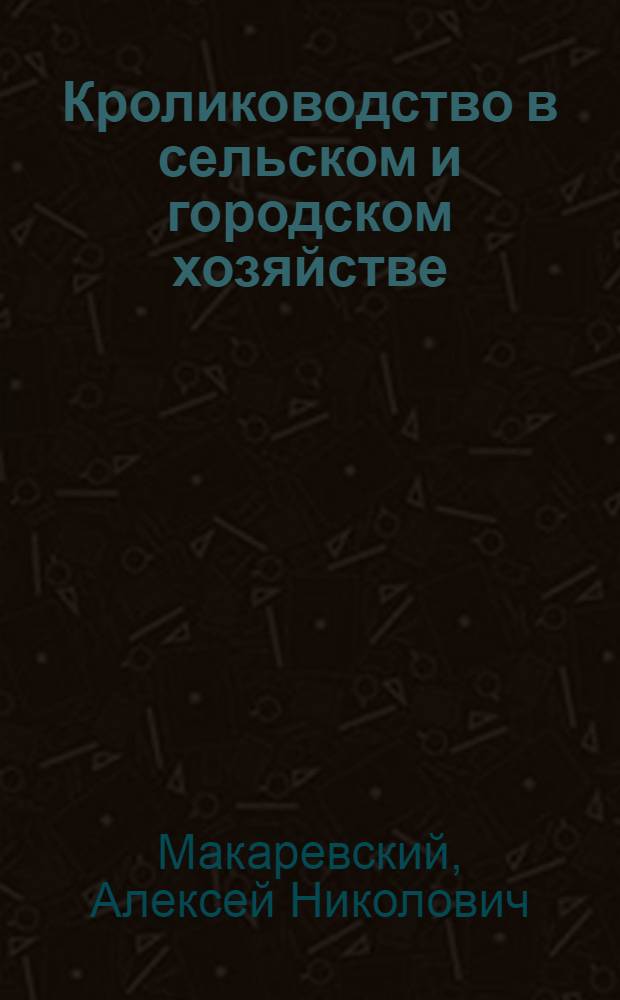 Кролиководство в сельском и городском хозяйстве