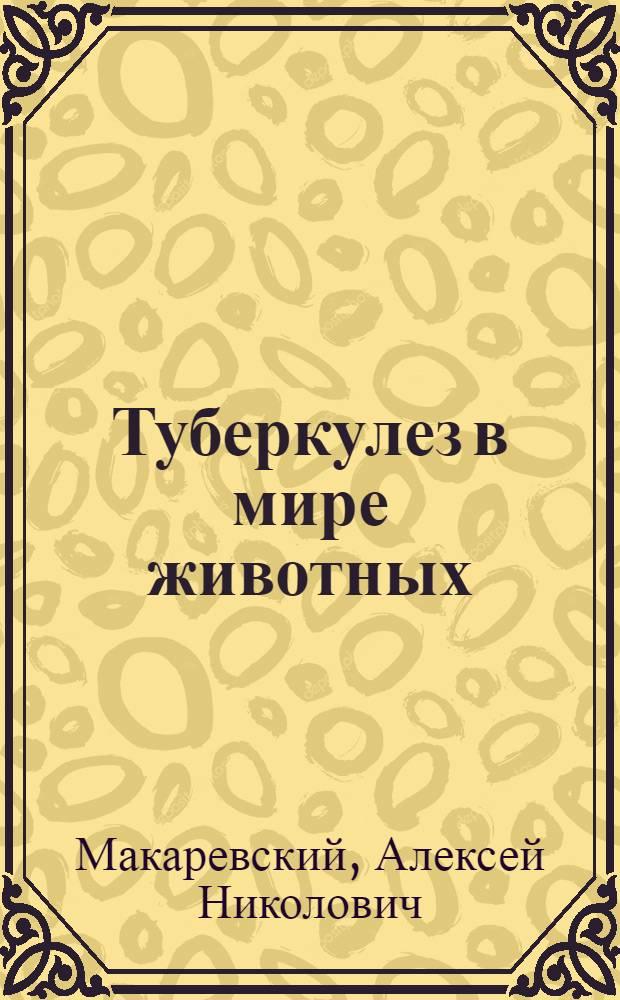 Туберкулез в мире животных (рогатого скота по преимуществу)