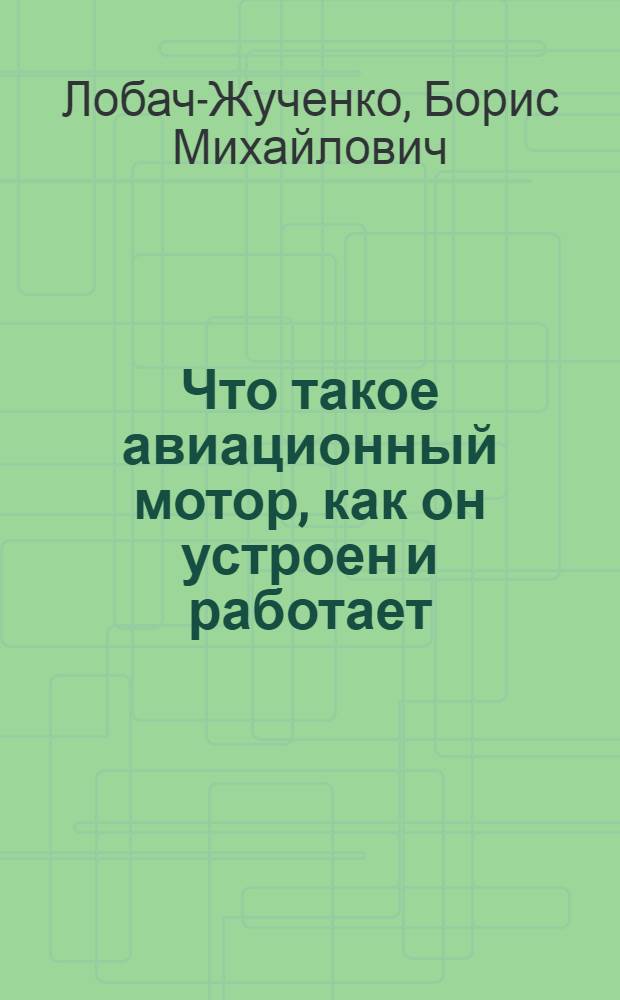 Что такое авиационный мотор, как он устроен и работает
