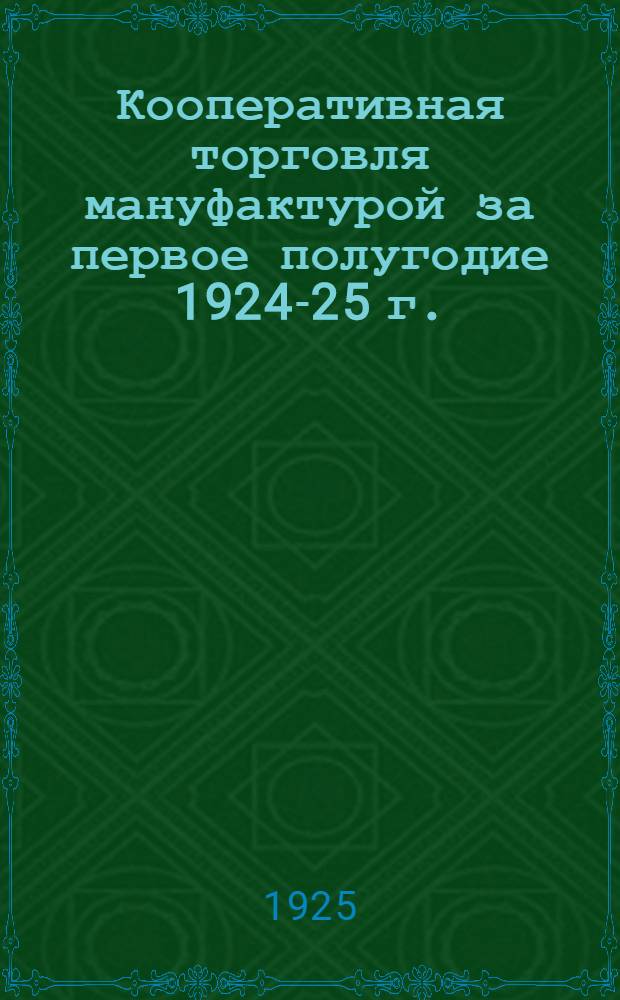 Кооперативная торговля мануфактурой за первое полугодие 1924-25 г.