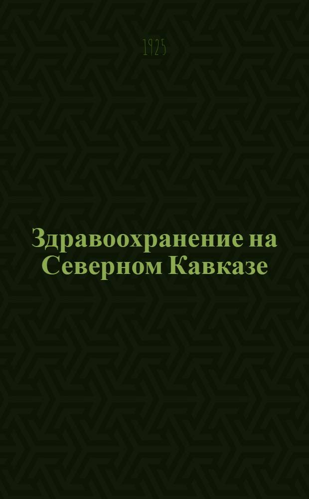 Здравоохранение на Северном Кавказе