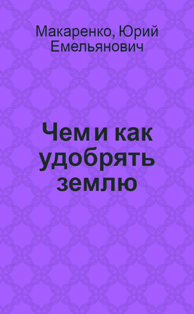 Чем и как удобрять землю