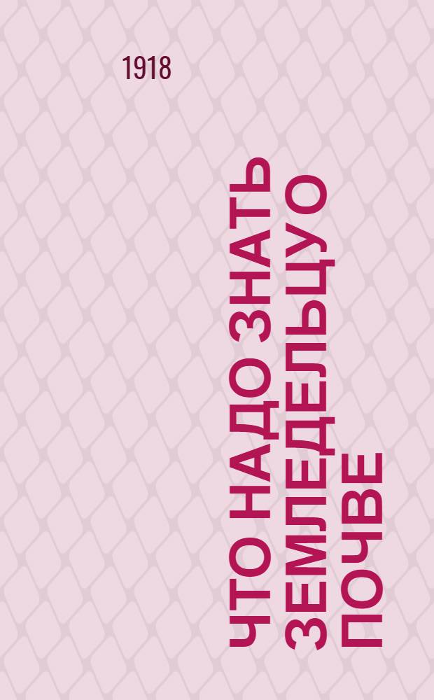 Что надо знать земледельцу о почве