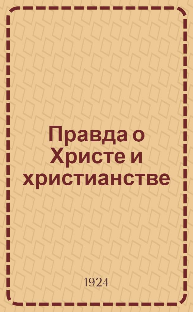 Правда о Христе и христианстве
