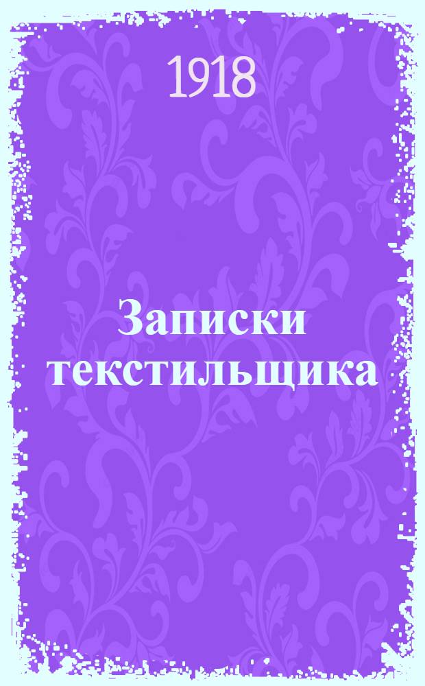 Записки текстильщика