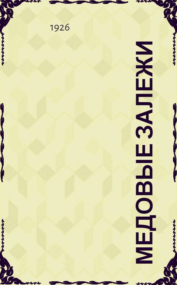 Медовые залежи : Рассказы