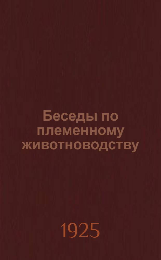 Беседы по племенному животноводству