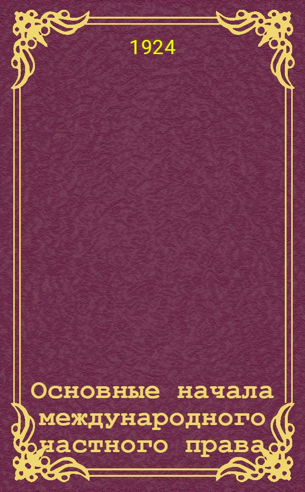 Основные начала международного частного права