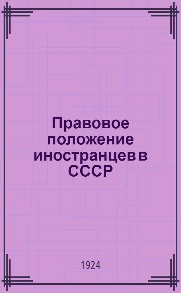 Правовое положение иностранцев в СССР