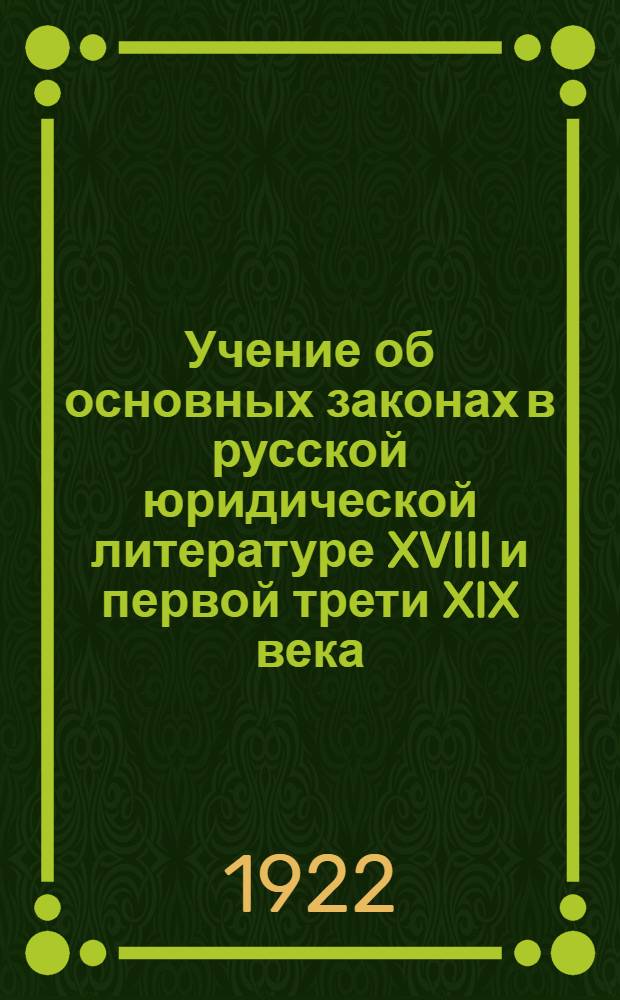 Учение об основных законах в русской юридической литературе XVIII и первой трети XIX века