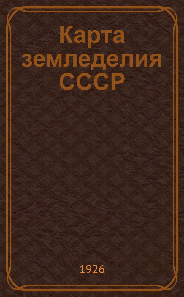 Карта земледелия СССР