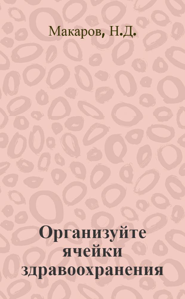 Организуйте ячейки здравоохранения