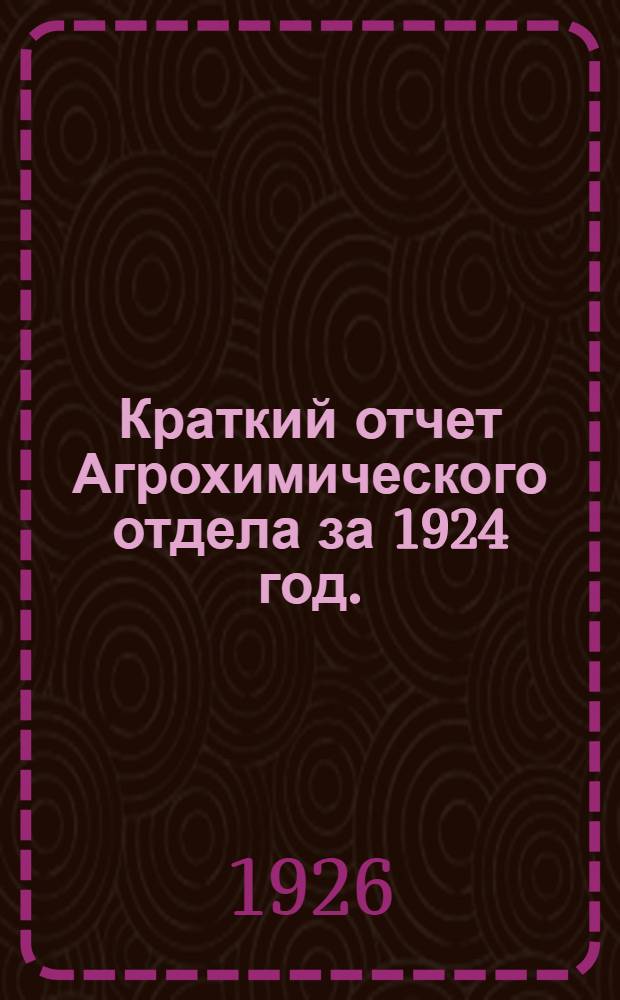 Краткий отчет Агрохимического отдела за 1924 год.