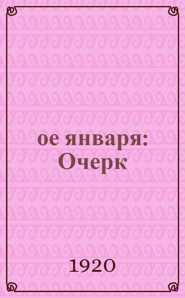 9-ое января : Очерк