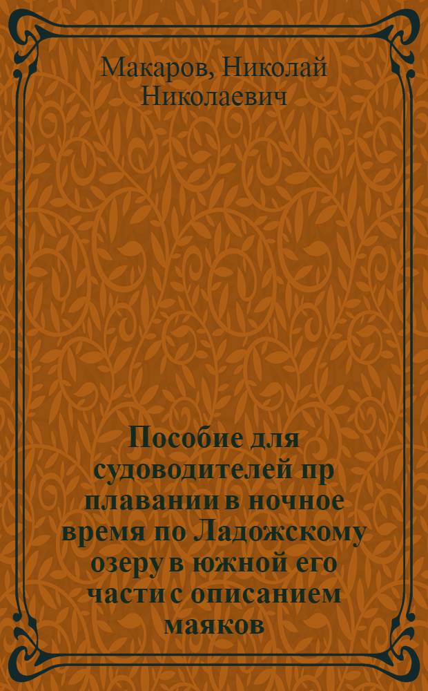 Пособие для судоводителей пр плавании в ночное время по Ладожскому озеру в южной его части с описанием маяков, створных знаков и огней