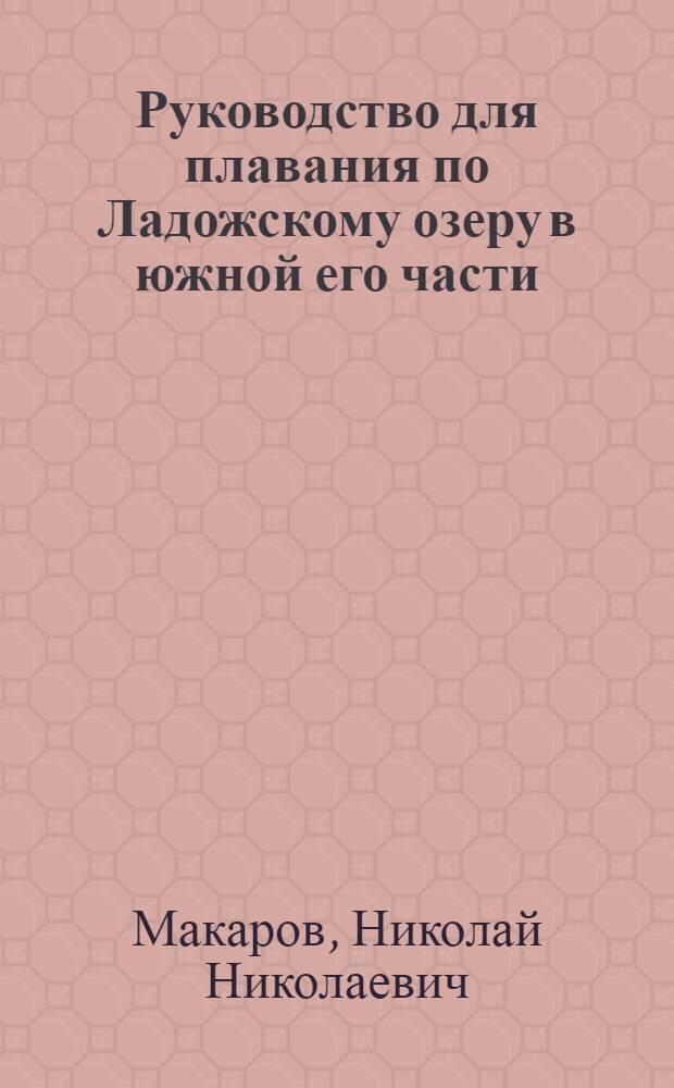 Руководство для плавания по Ладожскому озеру в южной его части