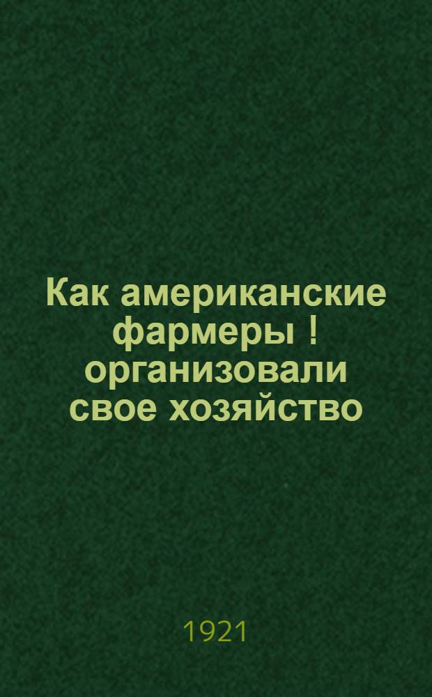 Как американские фармеры [!] организовали свое хозяйство