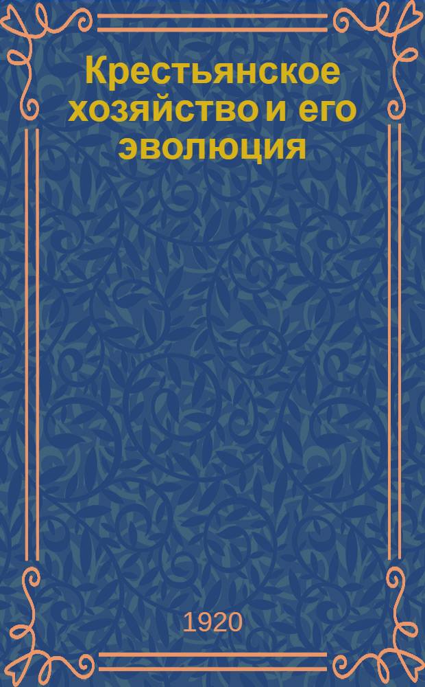 Крестьянское хозяйство и его эволюция