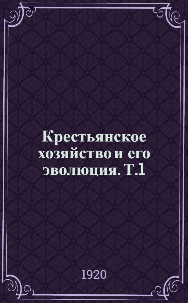 Крестьянское хозяйство и его эволюция. Т.1