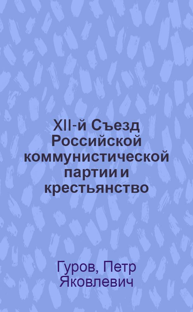 XII-й Съезд Российской коммунистической партии и крестьянство