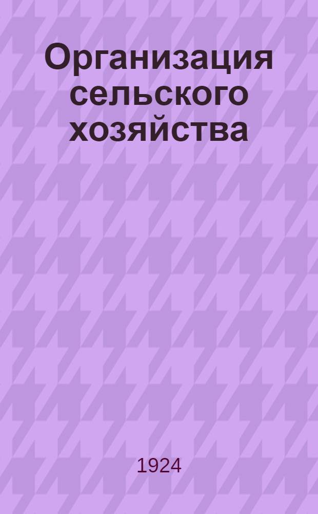 Организация сельского хозяйства