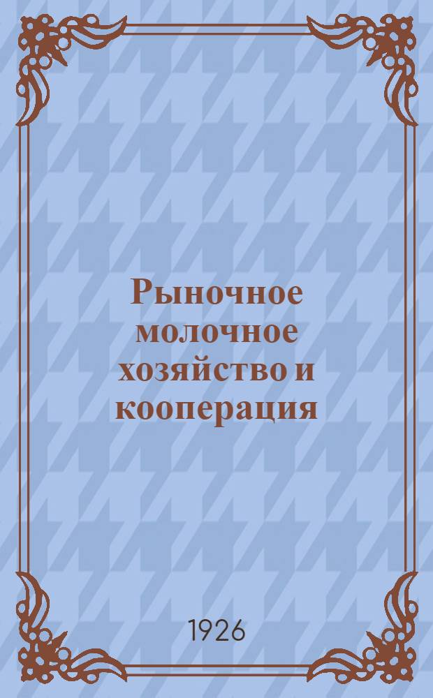 Рыночное молочное хозяйство и кооперация