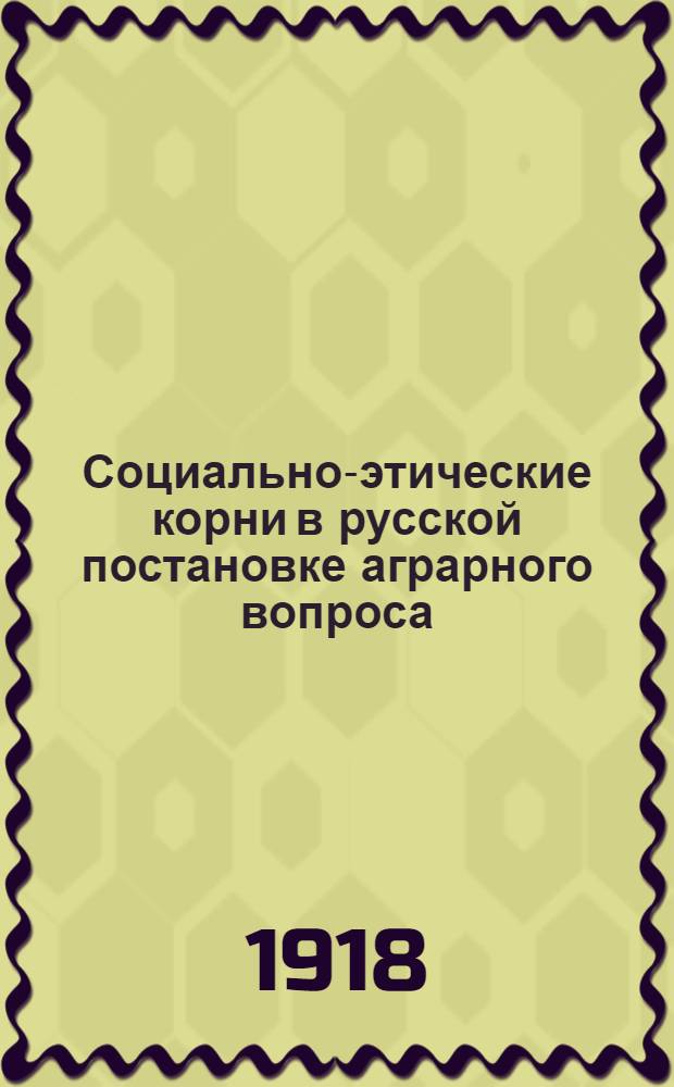 Социально-этические корни в русской постановке аграрного вопроса