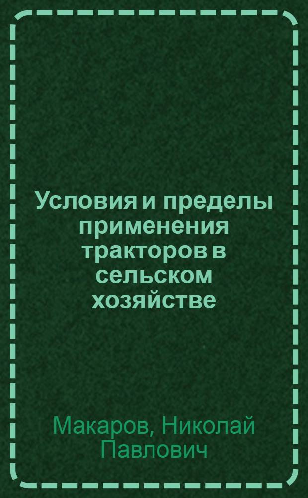 Условия и пределы применения тракторов в сельском хозяйстве