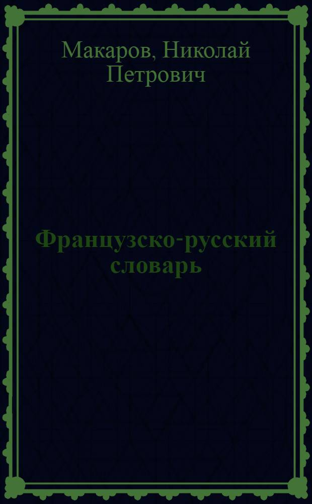 Французско-русский словарь