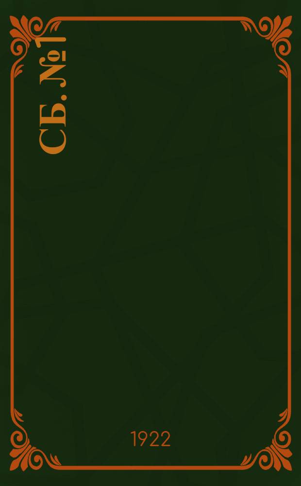 Сб. № 1