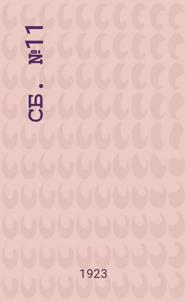 Сб. № 11