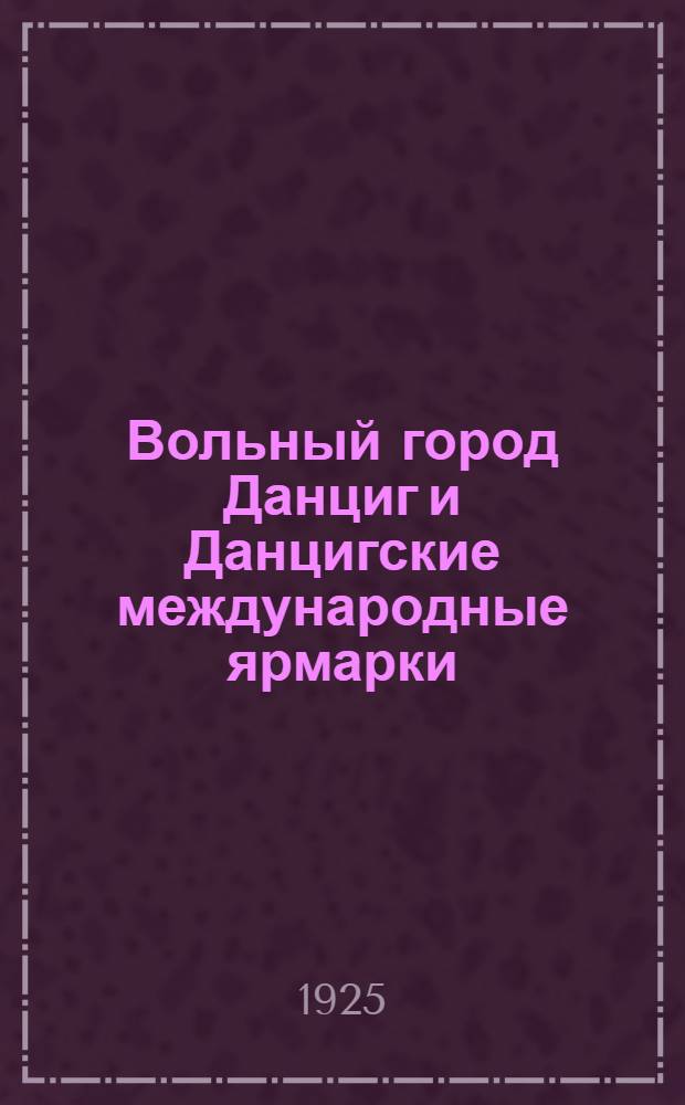 Вольный город Данциг и Данцигские международные ярмарки