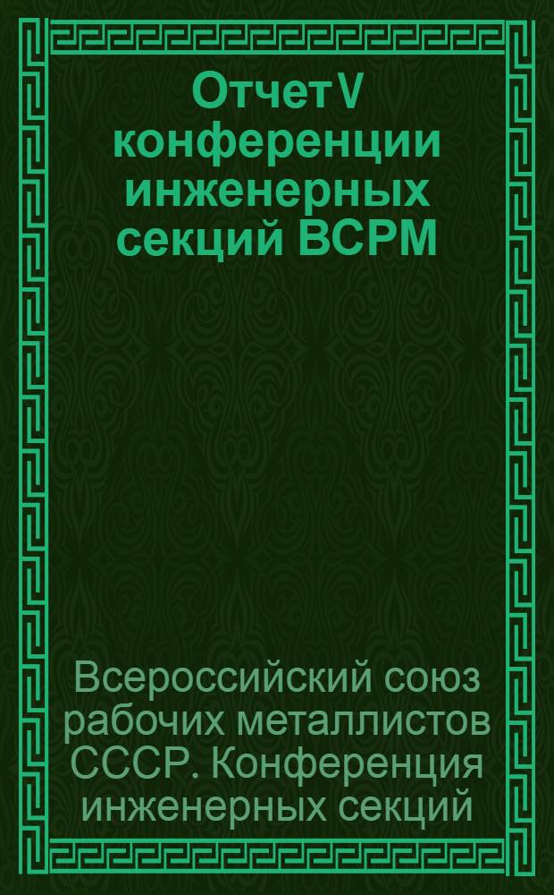Отчет V конференции инженерных секций ВСРМ (24/VI 1923 г.)