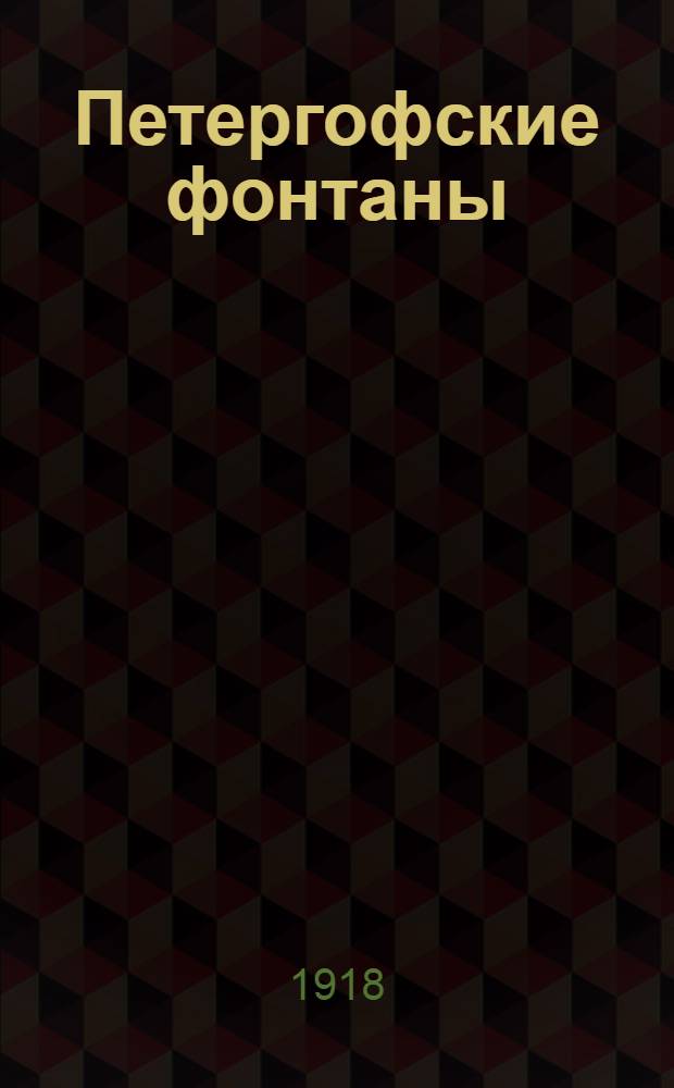 Петергофские фонтаны