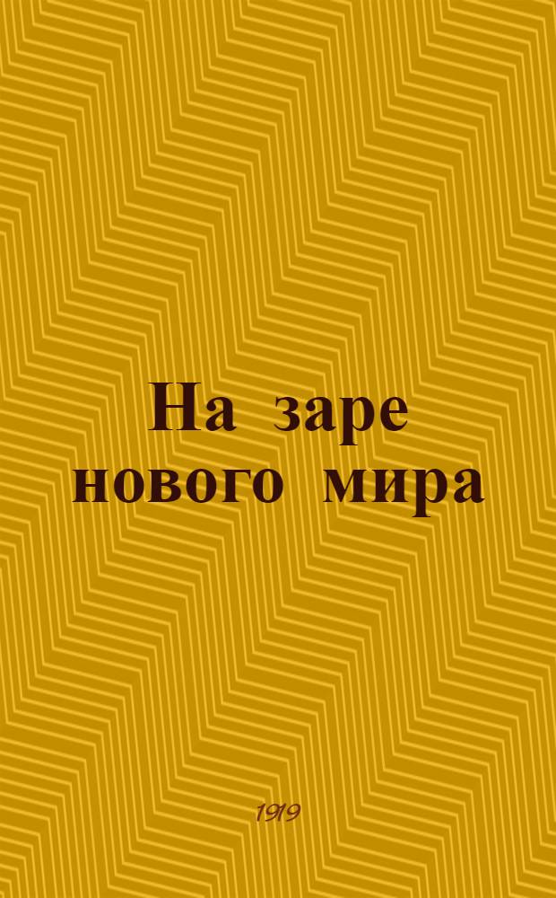 На заре нового мира : (Сказка настоящего. Горячо-любимому дедушке "Ильичу" посвящает внучка) : Пьеса
