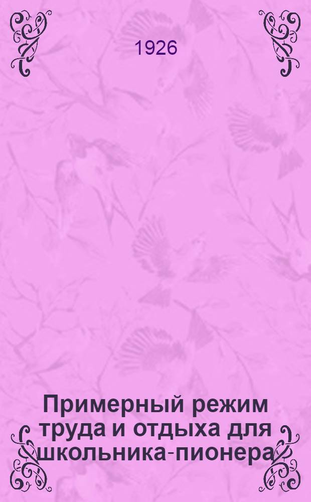 Примерный режим труда и отдыха для школьника-пионера