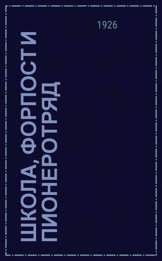 Школа, форпост и пионеротряд : (О пионер. работе в шк.)